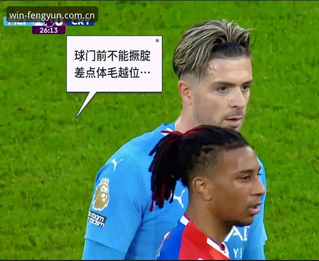 风云电竞鼠标评测最新版 格拉利什vs皮克福德:凌晨脱衣俱乐部的狂欢与赛场状态的全面对比分析